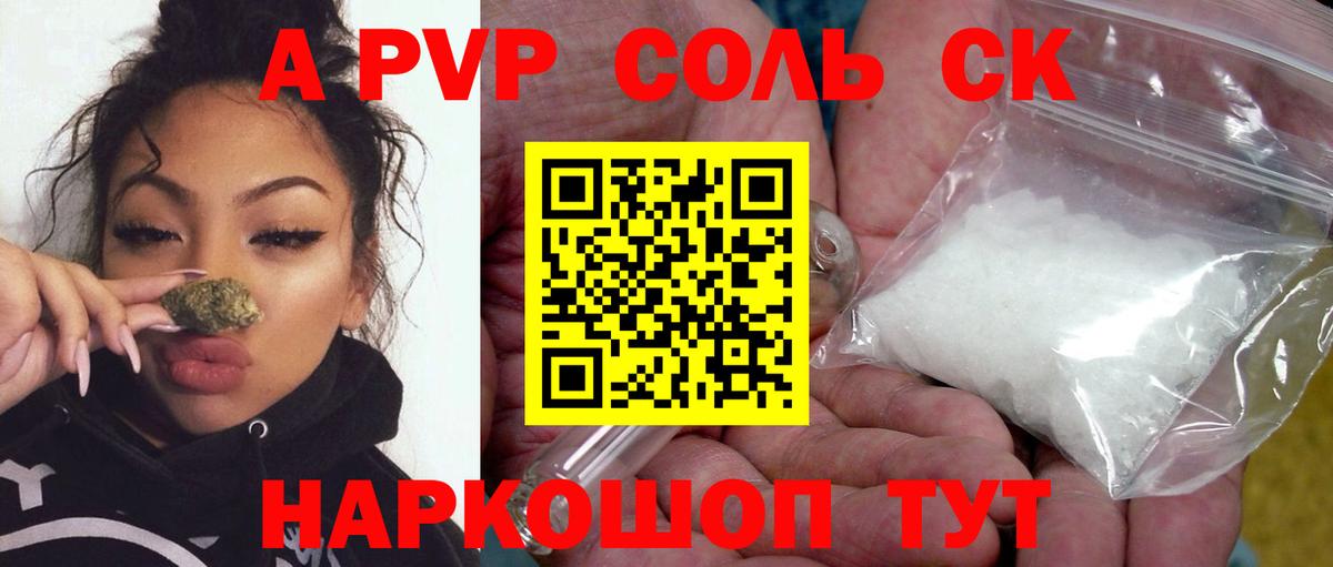 Альфа ПВП кристаллы  купить наркоту  Курган  А ПВП Соль  Вход с VPN  Alfa_PVP VHQ  A-PVP 