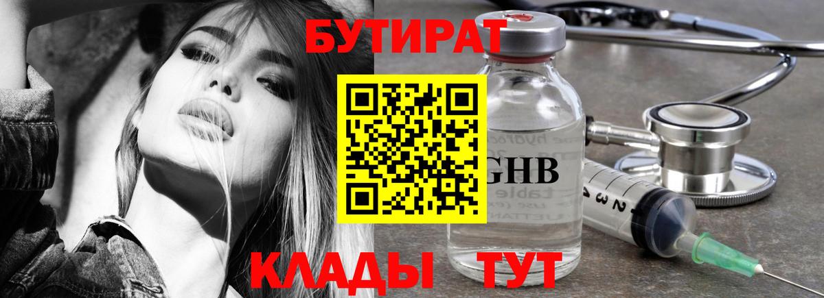 БУТИРАТ жидкий экстази  Вход с VPN  Курган 