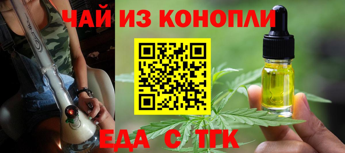 Еда ТГК конопля  Вход с VPN  Курган 