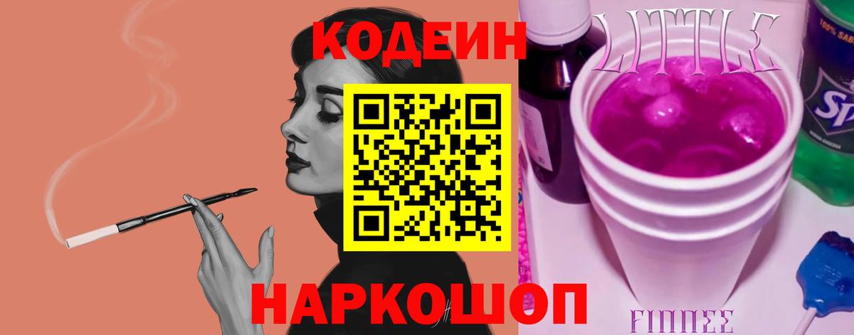 Кодеин напиток Lean (лин)  Кодеиновый сироп Lean Purple Drank  Вход с VPN  Курган 
